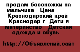 продам босоножки на мальчика › Цена ­ 700 - Краснодарский край, Краснодар г. Дети и материнство » Детская одежда и обувь   